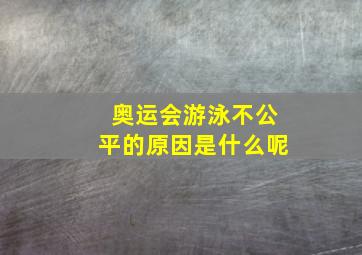 奥运会游泳不公平的原因是什么呢