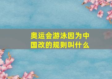 奥运会游泳因为中国改的规则叫什么