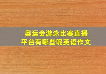 奥运会游泳比赛直播平台有哪些呢英语作文