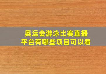 奥运会游泳比赛直播平台有哪些项目可以看