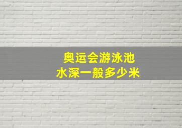 奥运会游泳池水深一般多少米