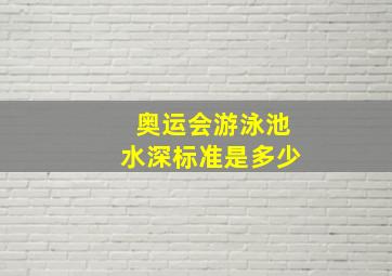 奥运会游泳池水深标准是多少