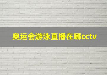 奥运会游泳直播在哪cctv