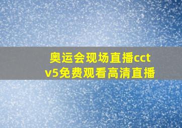 奥运会现场直播cctv5免费观看高清直播