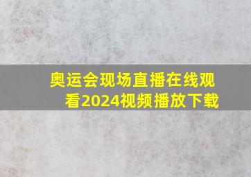 奥运会现场直播在线观看2024视频播放下载