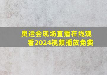 奥运会现场直播在线观看2024视频播放免费