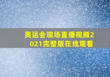 奥运会现场直播视频2021完整版在线观看