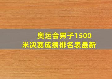 奥运会男子1500米决赛成绩排名表最新