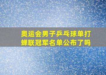 奥运会男子乒乓球单打蝉联冠军名单公布了吗