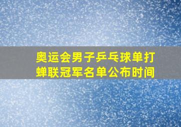 奥运会男子乒乓球单打蝉联冠军名单公布时间