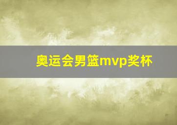 奥运会男篮mvp奖杯