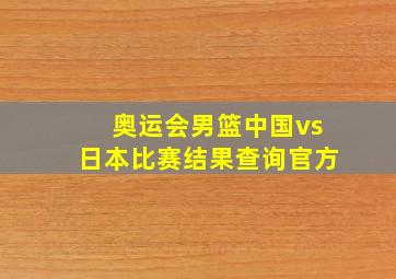 奥运会男篮中国vs日本比赛结果查询官方