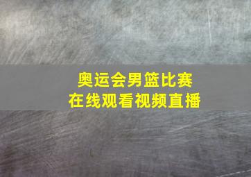 奥运会男篮比赛在线观看视频直播