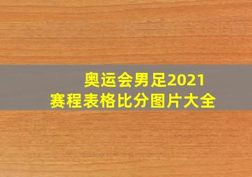 奥运会男足2021赛程表格比分图片大全