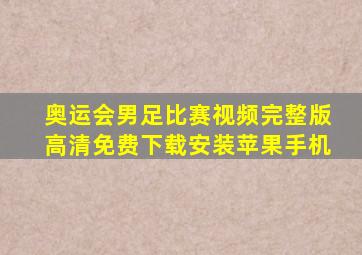 奥运会男足比赛视频完整版高清免费下载安装苹果手机