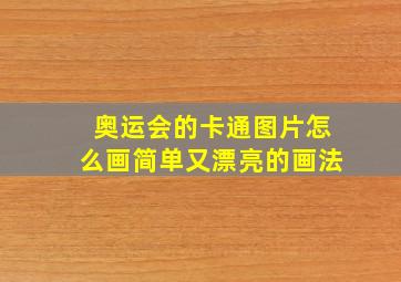 奥运会的卡通图片怎么画简单又漂亮的画法