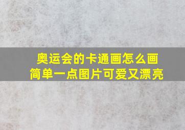 奥运会的卡通画怎么画简单一点图片可爱又漂亮