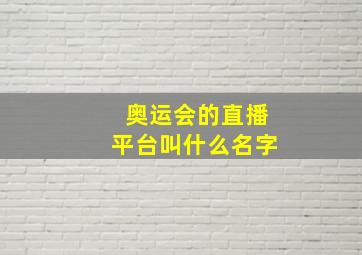 奥运会的直播平台叫什么名字