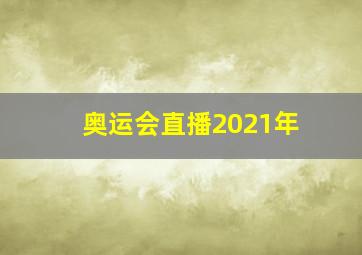 奥运会直播2021年