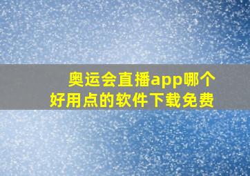 奥运会直播app哪个好用点的软件下载免费