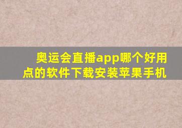 奥运会直播app哪个好用点的软件下载安装苹果手机