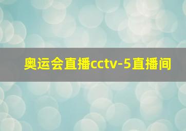 奥运会直播cctv-5直播间