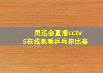 奥运会直播cctv5在线观看乒乓球比赛