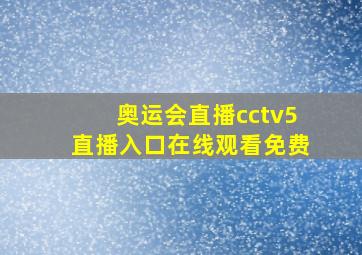 奥运会直播cctv5直播入口在线观看免费