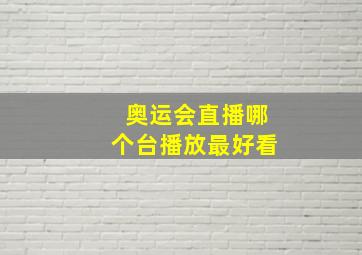 奥运会直播哪个台播放最好看