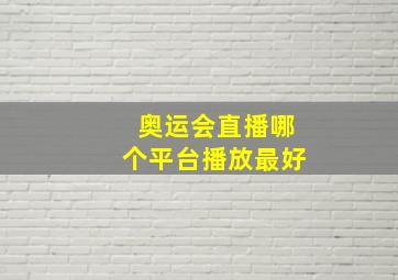 奥运会直播哪个平台播放最好