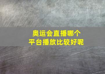 奥运会直播哪个平台播放比较好呢