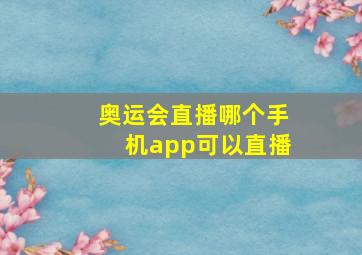 奥运会直播哪个手机app可以直播