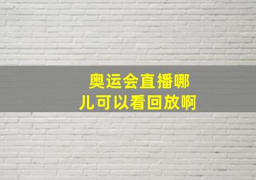 奥运会直播哪儿可以看回放啊