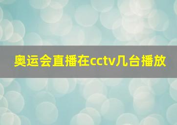 奥运会直播在cctv几台播放