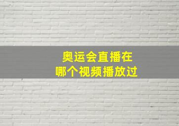 奥运会直播在哪个视频播放过