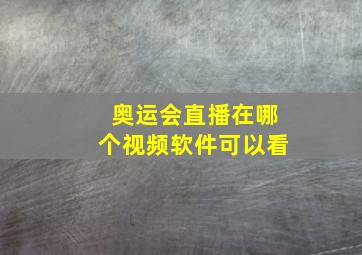 奥运会直播在哪个视频软件可以看