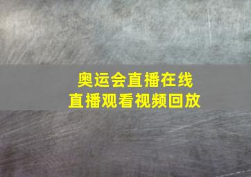 奥运会直播在线直播观看视频回放