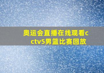 奥运会直播在线观看cctv5男篮比赛回放