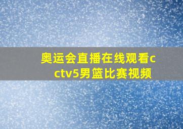 奥运会直播在线观看cctv5男篮比赛视频