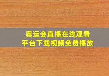 奥运会直播在线观看平台下载视频免费播放