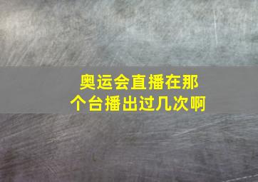 奥运会直播在那个台播出过几次啊