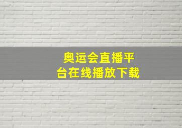 奥运会直播平台在线播放下载