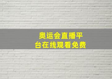 奥运会直播平台在线观看免费