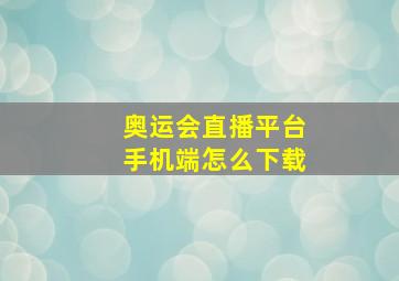 奥运会直播平台手机端怎么下载