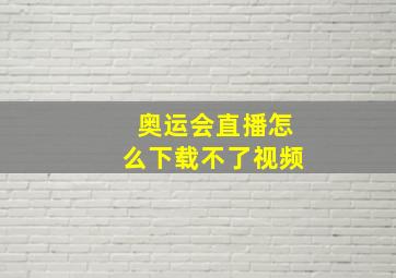 奥运会直播怎么下载不了视频