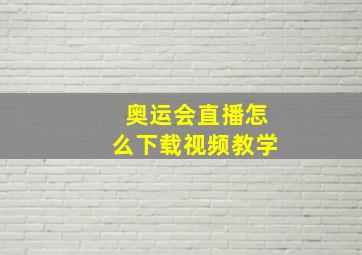 奥运会直播怎么下载视频教学