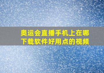 奥运会直播手机上在哪下载软件好用点的视频