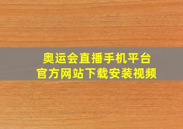 奥运会直播手机平台官方网站下载安装视频