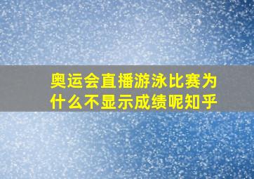 奥运会直播游泳比赛为什么不显示成绩呢知乎