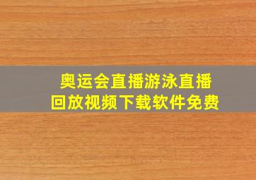 奥运会直播游泳直播回放视频下载软件免费